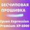 Бесчиповая прошивка Epson XP-6000. Видеоинструкция