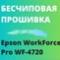 Бесчиповая прошивка Epson WorkForce Pro WF-4720. Видеоинструкция