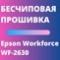 Бесчиповая прошивка Epson Workforce WF-2630. Видеоинструкция
