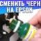 Как сменить чернила на Epson. Видеоинструкция