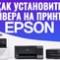 Как установить драйвер на принтер. Драйвера на Epson. Видеоинструкция