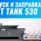 Первый запуск и заправка HP Smart Tank 530