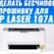 Как сделать бесчиповую прошивку для HP Laser 107A