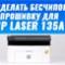 Как сделать бесчиповую прошивку для HP Laser 135a, 131a, 137