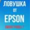 Новое приложение Epson Smart Panel. В чем подвох?