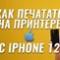 Как печатать на принтере с iPhone 12?