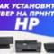 Как установить драйвер на принтерах HP. Видеоинструкция