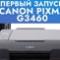 Заправка и первый запуск МФУ Canon Pixma G3460