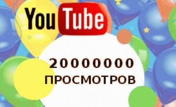 Рубеж в 20 миллионов просмотров преодолен Рубеж в 20 миллионов просмотров преодолен