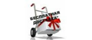 Бесплатная доставка - еще больше экономии
