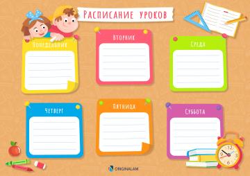 Скачивайте расписание уроков на будущий школьный год
