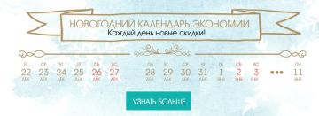Сверяйте скидки по календарю!