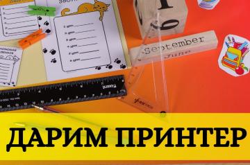 Не пропустите розыгрыш популярной модели МФУ!