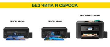 Встречайте новые беcчиповые МФУ - Epson XP-340, XP-440 и WF- 3720