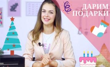 Дарим новогодние подарки подписчикам нашего YouTube-канала