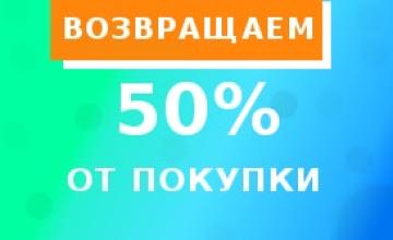Возвращаем 50% от покупки!