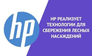 HP реализует технологии для сбережения лесных насаждений