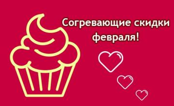 Согревающие скидки февраля совсем близко!