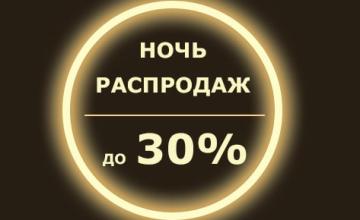 Последняя ночь распродаж этой зимы стремительно приближается!