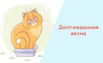 Ловите приятные скидки с акцией «Долгожданная весна»!