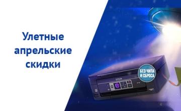 Улетные апрельские скидки уже стартовали!