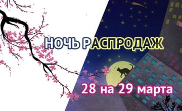 Грандиозная ночь распродаж совсем близко!