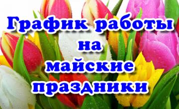 График работы офисов INKSYSTEM в период майских праздников