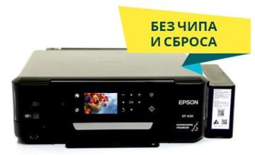 МФУ Epson Expression Premium XP-630 теперь можно купить с СНПЧ