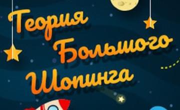 Итоги конкурса «Теория большого шопинга»