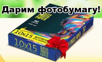 Хотите комплект фотобумаги INKSYSTEM в подарок?