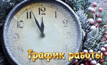 График работы контакт-центра в праздничные дни