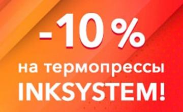 Не пропустите скидки на популярные термопрессы INKSYSTEM