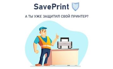 Расширяем наш спектр услуг с новым предложением SavePrint