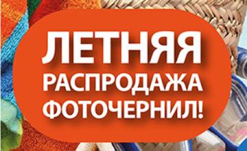 Стартует летняя распродажа чернил!
