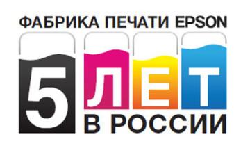 Первый юбилей «Фабрики печати Epson» в России!