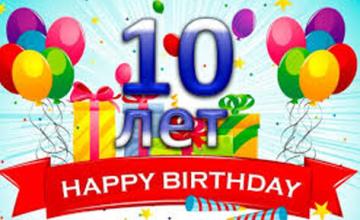 Нам – 10 лет!