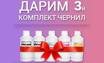 Дарим 3-й комплект чернил с плоттерами!
