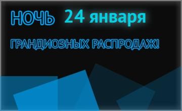 Январская ночь распродаж стремительно приближается!