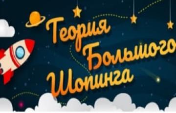 Теория Большого Шопинга