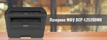 Обзор лазерного МФУ DCP-L2520DWR