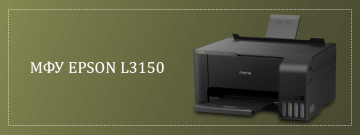 Возможности МФУ Epson L3150 с оригинальной СНПЧ