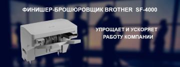 Брошюровщик и финишер от Brother в одном устройстве