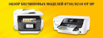 Чем отличается принтер HP 8210 от МФУ HP 8730 из линейки OfficeJet Pro