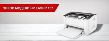 Принтер HP Laser 107 – бюджетный помощник для дома и малого офиса