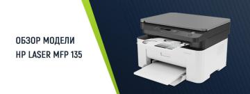 Обзор лазерного МФУ MFP 135 от HP