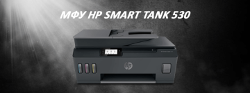 МФУ HP Smart Tank 530 и его возможности