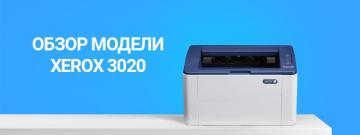 Лазерный принтер XEROX Phaser 3020 и его возможности