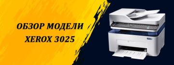 Возможности многофункционального устройства WorkCentre 3025 от Xerox