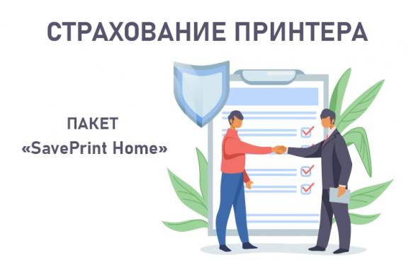 изображение Страхование принтера SavePrint Home