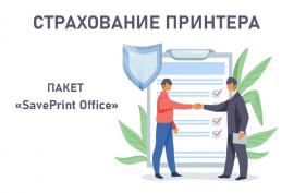 Страхование принтера SavePrint Office